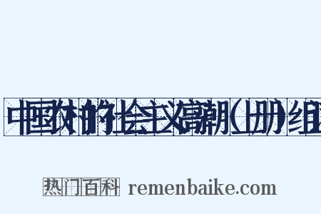 中国农村的社会主义高潮（上册）组词是什么意思的图片